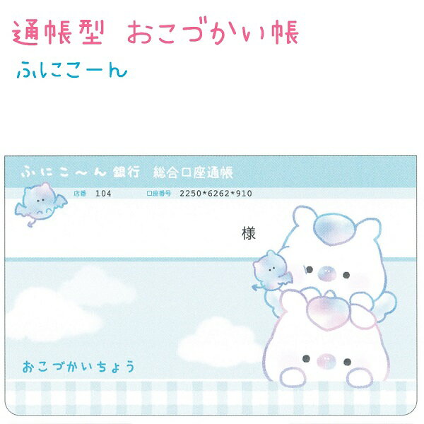 通帳型 おこづかい帳 【ふにこーん】 株式会社クラックス お小遣い帳のサムネイル