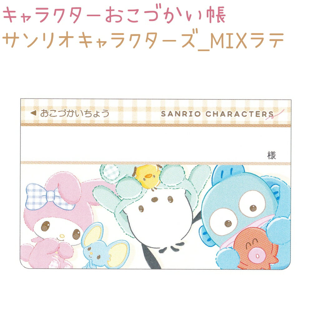 キャラクターおこづかい帳 【サンリオキャラクターズ_MIXラテ】 株式会社クラックス お小遣い帳のサムネイル