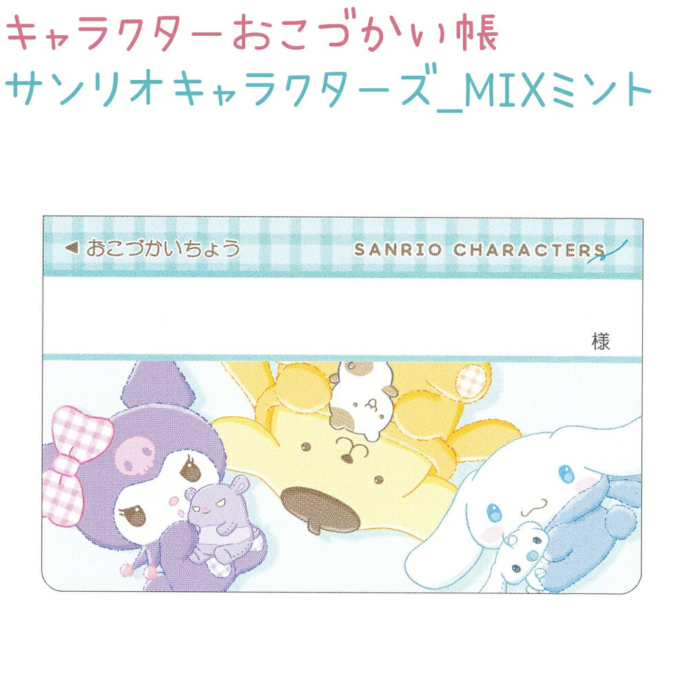 キャラクターおこづかい帳 【サンリオキャラクターズ_MIXミント】 株式会社クラックス お小遣い帳のサムネイル