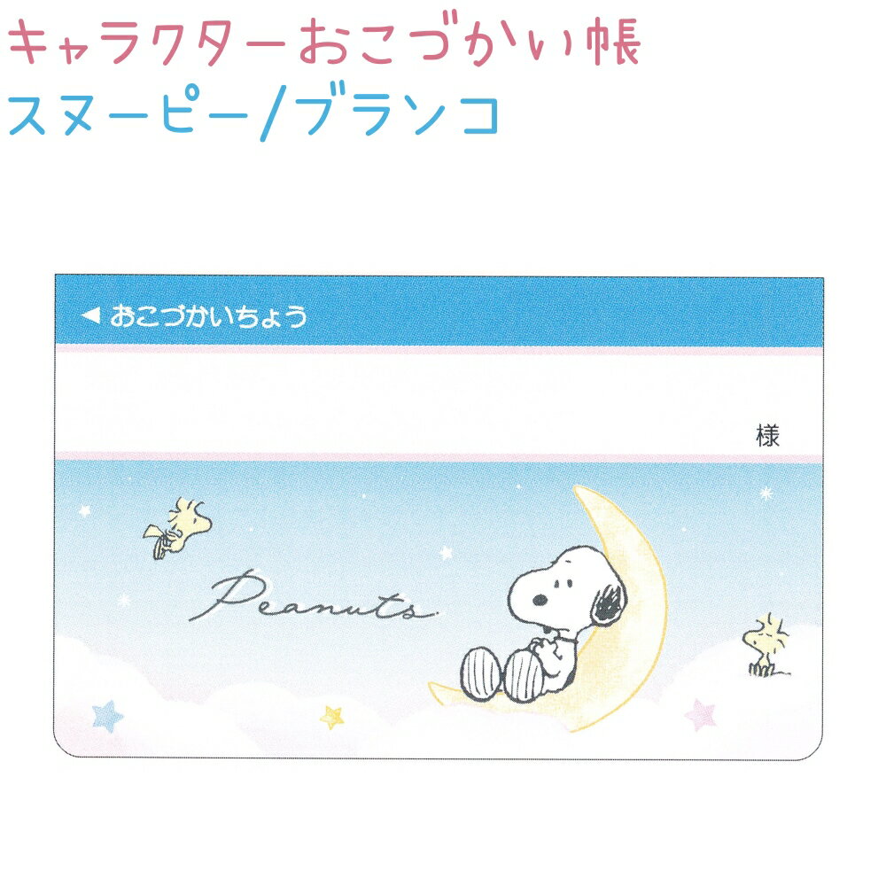キャラクターおこづかい帳 【スヌーピー/ブランコ】 株式会社クラックス お小遣い帳のサムネイル