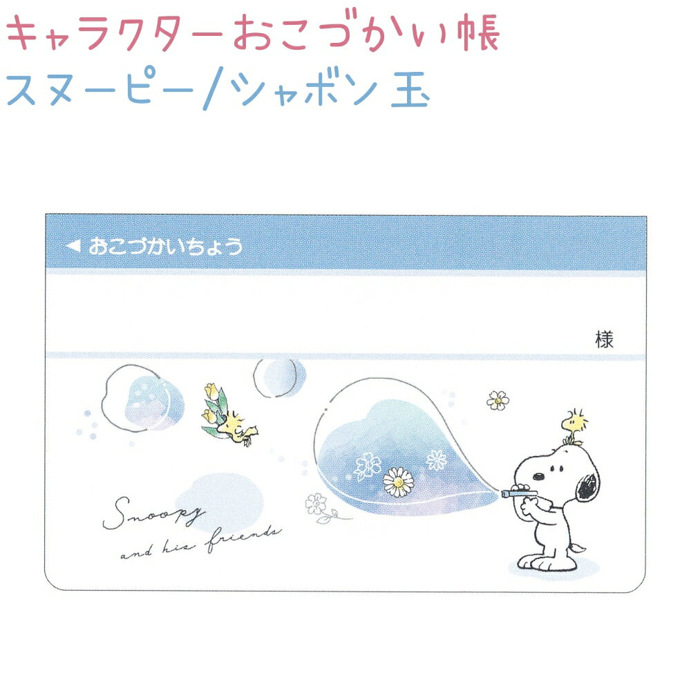 キャラクターおこづかい帳 【スヌーピー/シャボン玉】 株式会社クラックス お小遣い帳のサムネイル