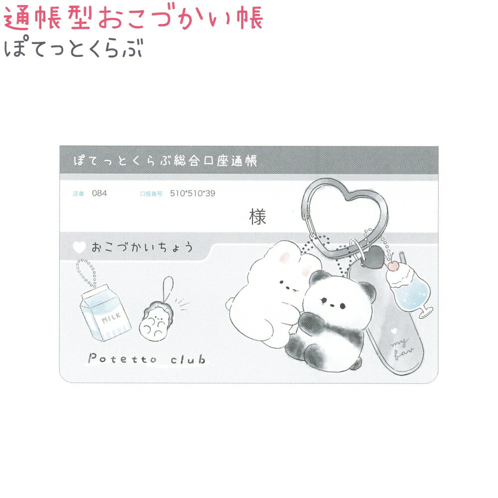通帳型おこづかい帳 【ぽてっとくらぶ】 株式会社クラックス お小遣い帳 うさぎ パンダ ぱんだのサムネイル