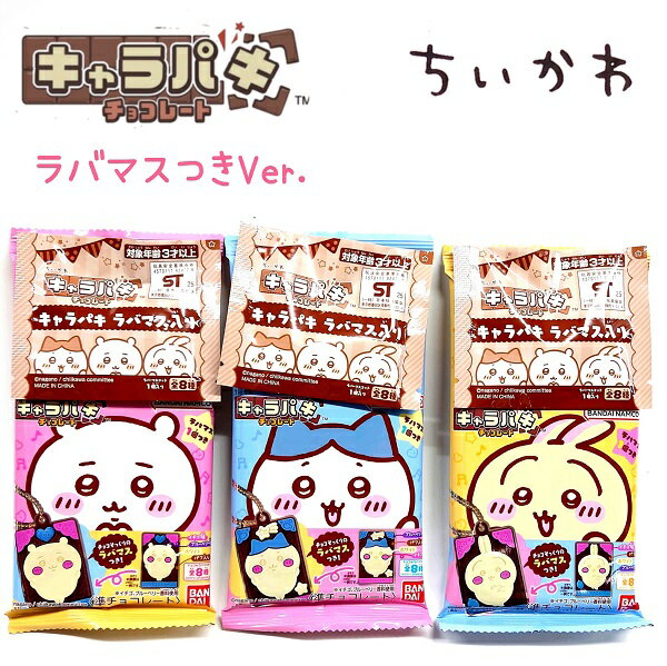 ちいかわ キャラパキ ラバマスつきVer. 1袋 ミニチュアキャラパキ ラバーマスコット1個と準チョコレート♪ ラバマスはチョコと同じ全8種の中からいずれか1つが入っています☆ キーホルダー ボールチェーン お菓子 おやつ 株式会社バンダイ
