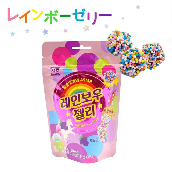 レインボーゼリー ぶどう味 1袋 46g 韓国 海外 お菓子 グレープ味ガリガリッとした音と食感でASMRが楽しめる！ ブドウ味のグミの周りにカラフルなつぶつぶがぎっしり！見た目もキュートで可愛い♪ SNSで人気●メール便OKのサムネイル