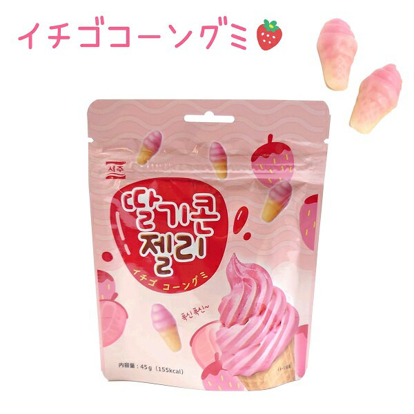 イチゴコーングミ 1袋 45g 韓国 海外 お菓子 いちご味ソフトクリームをイメージしたグミ♪一口サイズで見た目もかわいい♪ ●メール便OK