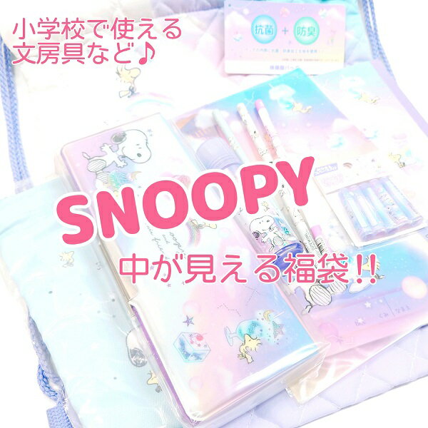 スヌーピー 中が見える福袋!! 小学校で使える文房具などが5,500円(税込)以上入ったお値打ち福袋！ 入学準備に！！SNOOPY 文房具 雑貨 グッズ キャラクター