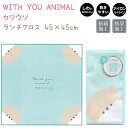 【期間限定20％OFF！】ランチクロス WITH YOU ANIMAL カワウソ 抗菌仕様 防臭加工 しわになりにくい 乾きやすい アイロンらくらく♪ 45×45cm 株式会社カミオジャパン