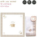 ランチクロス 【with you animal】 45×45cm 乾きやすいポリエステル製 しわになりにくい 株式会社カミオジャパン ランチコレクション クマ チェック