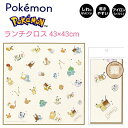 ランチクロス ポケモン ENJOY TEA TIMEポケットモンスター ポケモン 約43×43cm 乾きやすくシワになりにくい！