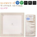 【売り尽くしSALE!】 ランチクロス ミニイロ 【ミニベア】 抗菌仕様 防臭加工 しわになりにくい 乾きやすい アイロンらくらく♪ クマ くま チェック ラテ...