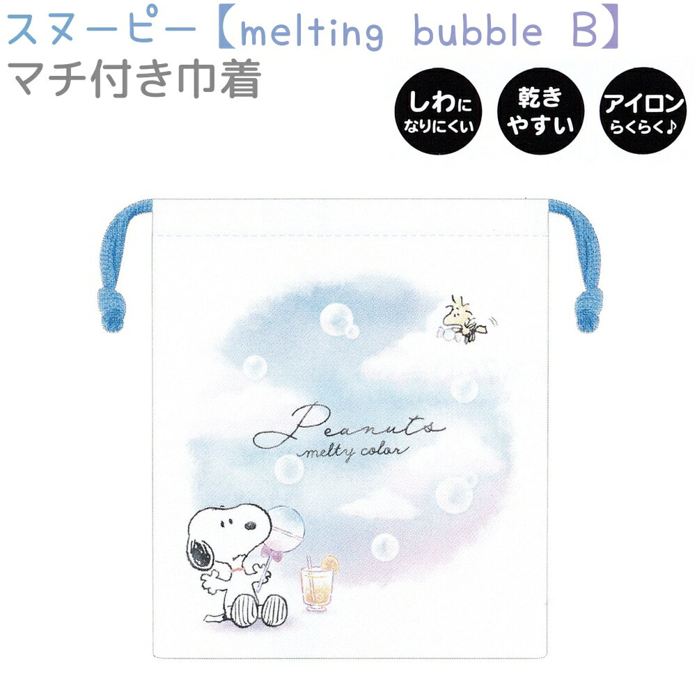 〜CUTE MODEL ランチコレクション〜マチ付き巾着 【スヌーピー_melting bubble B】☆しわになりにくい！☆乾きやすい！☆アイロンらくらく♪●サイズ：約H210×W180×D70mm●販売サイズ：約H240×W205mm●素材：ポリエステル100%●重量：約40g●原産国：中国【シリーズ】 カミオジャパン スヌーピー☆ランチコレクション【キャラクター】 スヌーピー（SNOOPY）【関連キーワード】新学期 新入学 新生活 新社会人 ランチ ランチグッズ ランチアイテム 入学祝い プレゼント 小学校 小学生 中学生 高校生 大学生 社会人 女の子 女子 女子高生 OLかわいい 巾着 巾着袋 マチ付き巾着 ランチ巾着 コップ袋 コップ入れ コップ巾着 ★マチ付き巾着の全商品一覧はこちら★★ランチグッズの全商品一覧はこちら★☆送料無料まであとちょっと！☆■100円未満の商品（0〜99円）はこちら■200円未満の商品（100〜199円）はこちら■300円未満の商品（200〜299円）はこちら■400円未満の商品（300〜399円）はこちら■500円未満の商品（400〜499円）はこちら