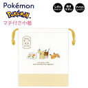 マチ付き巾着 ポケモン もぐっとタイムポケットモンスター ピカチュウ乾きやすくシワになりにくい！