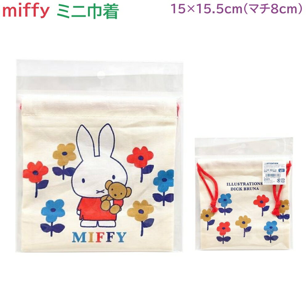 miffy ミニ巾着 マチ付き スクエア BW21-13 日本製 コップ袋 カップ袋 Dick Bruna ミッフィー グッズ