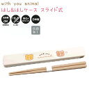 はし&はしケース / スライド式 【with you animal】 抗菌加工 18cmはし 音がなりにくい 食洗機OK 日本製 株式会社カミオジャパン ランチ...