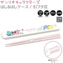 【売り尽くしSALE!】 サンリオキャラクターズ はし&はしケース / 引フタ式 抗菌加工 箸19.5cm 音がなりにくい 食洗機OK 日本製 株式会社カミオジ...
