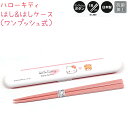 はし&はしケース / ワンプッシュ式 【ハローキティ】 抗菌加工 18cmはし ワンプッシュボタン 日本製 CUTE MODEL ランチコレクション 箸セット ...