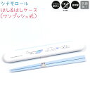 はし&はしケース / ワンプッシュ式 【シナモロール】 抗菌加工 18cmはし ワンプッシュボタン 日本製 株式会社カミオジャパン CUTE MODEL ランチ...