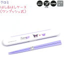 はし&はしケース / ワンプッシュ式 【クロミ】 抗菌加工 18cmはし ワンプッシュボタン 日本製 株式会社カミオジャパン CUTE MODEL ランチコレク...