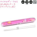 はし&はしケース / ワンプッシュ式 【マイメロディ・クロミ】 抗菌加工 18cmはし ワンプッシュボタン 日本製 CUTE MODEL ランチコレクション 箸...