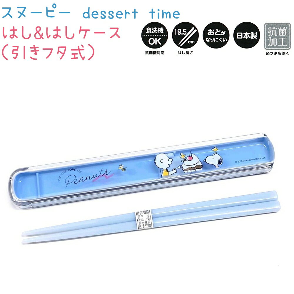 はし&はしケース / 引きフタ式 【スヌーピー dessert time】 抗菌加工 箸19.5cm 音がなりにくい 食洗機OK 日本製 CUTE MODEL ...