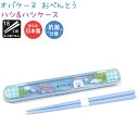オバケーヌ ハシ&ハシケース 【おべんとう】 抗菌仕様 はし18cm ワンタッチOPEN 日本製 株式会社クラックス ランチシリーズ CRUX Lunch Si...