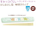 すみっコぐらし はし&はし箱 横開きタイプ 【S/G】 抗菌加工 はし18cm 食洗機対応 日本製サンエックス株式会社 KA23602 ランチマーケット はしセ...