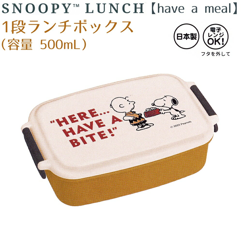 〜SNOOPY LUNCH〜スヌーピー 1段ランチボックス 【have a meal】☆フタを外して電子レンジOK！☆日本製●サイズ：約H58×W169×D104mm●素材：ポリプロピレン、AS樹脂、ABS樹脂、シリコーンゴム●容量：500mL●重量：約143g●日本製【シリーズ】 カミオジャパン SNOOPY☆LUNCH【キャラクター】 スヌーピー（SNOOPY）【関連キーワード】新学期 新入学 新生活 新社会人 ランチ ランチグッズ ランチアイテム 入学祝い プレゼント 小学校 小学生 中学生 高校生 大学生 社会人 女の子 女子 女子高生 OLかわいい ランチボックス お弁当箱 ランチBOX ★ランチボックスの全商品一覧はこちら★★ランチグッズの全商品一覧はこちら★☆送料無料まであとちょっと！☆■100円未満の商品（0〜99円）はこちら■200円未満の商品（100〜199円）はこちら■300円未満の商品（200〜299円）はこちら■400円未満の商品（300〜399円）はこちら■500円未満の商品（400〜499円）はこちら