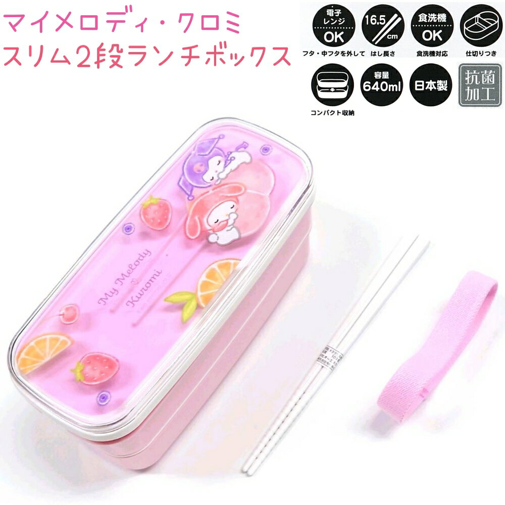 スリム2段ランチボックス抗菌加工容...