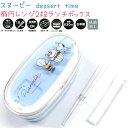 楕円レンジ2段ランチボックス 【スヌーピー dessert time】 抗菌加工 容量630ml 仕切り付 15cm箸付 ゴムバンド付 電子レンジOK 食洗機OK 日本製 株式会社カミオジャパン CUTE MODEL ランチコレクション お弁当箱