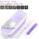 クロミ スリム2段ランチボックス 【むにゃっと】 抗菌仕様 はし16.5cm 総容量640ml 電子レンジOK 食洗機OK 仕切り付き 中フタ付き ベルト付き ...
