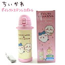 【マラソンSALE 25%OFF!】 ちいかわ ダイレクトステンレスボトル 0.8L ちいかわ&ハチワレ 保冷専用 SBR-800D 水筒 株式会社オーエスケー...