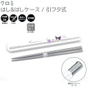 クロミ はし&はしケース / 引フタ式 抗菌加工 箸19.5cm 音がなりにくい 食洗機OK 日本製 株式会社カミオジャパン 303575 CUTE MODEL...