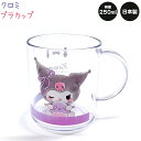 プラカップ 【クロミ】 容量250ml クリア 日本製 CUTE MODEL ランチコレクション