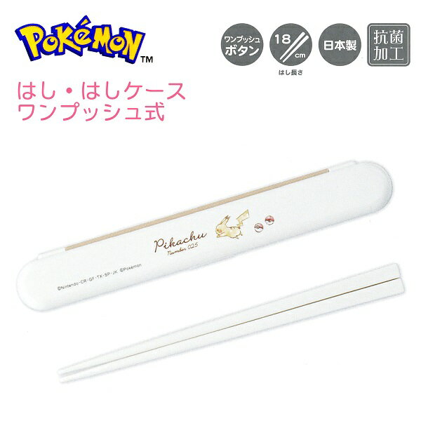 ポケモン はし・はしケース ワンプッシュ式 【ピカチュウ ダッシュ】 ワンプッシュボタン 箸18cm 日本製 抗菌加工 CUTE MODEL ランチコレクション...