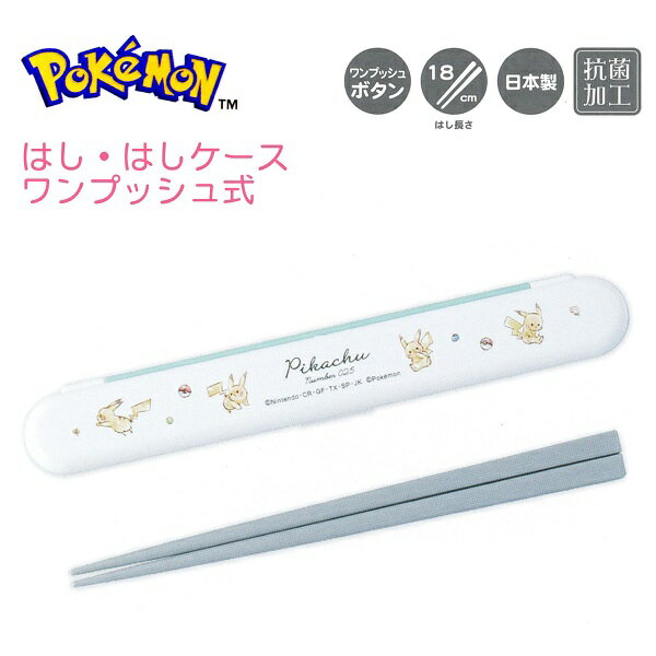ポケモン はし・はしケース ワンプッシュ式 【きのみとモンスターボールとピカチュウと。】 ワンプッシュボタン 箸18cm 日本製 抗菌加工 CUTE MODEL...