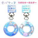 【30%OFF!】 オバケーヌ うきわキーホルダー 全2種 【みずあそび / ぷかぷかーん】 三つ葉型カラビナ スパンコール入り エアイン仕様 株式会社クラックス オバケーヌアイテムコレクション おばけ 浮き輪キーホルダー