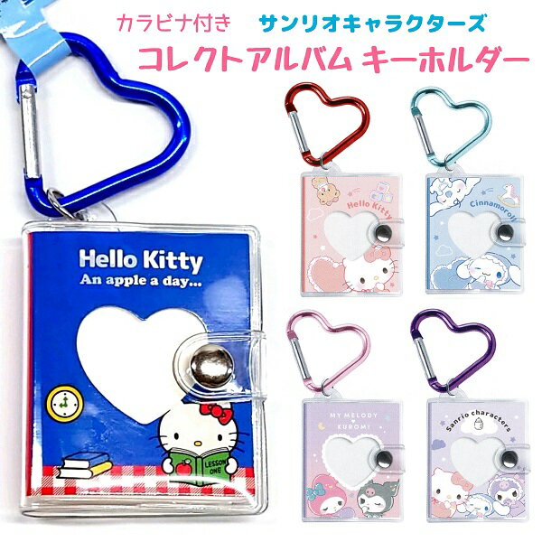 サンリオキャラクターズ カラビナ付きコレクトアルバムキーホルダー 全5種 【ハローキティ おべんきょう / ハローキティ ベビー / シナモロール ベビー / マイメロディ クロミ / ベビー集合】 ハートのカラビナ付き! 20枚入る10ポケット! 株式会社クラックス