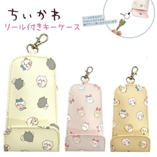 ちいかわ リール付きキーケース 全3種 ナスカン リール付 ちいかわ ハチワレ うさぎ モモンガ シーサー カニ グレーの子たち モブかわ ちいかわ族アルディ株式会社のサムネイル
