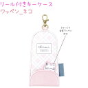 リール付きキーケース 【ワッペン_ネコ】 合皮ワッペン付き ナスカン マグネットボタン 反射タグ付き 株式会社クラックス ねこ
