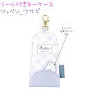 リール付きキーケース 【ワッペン_ウサギ】 合皮ワッペン付き ナスカン マグネットボタン 反射タグ付き 株式会社クラックス うさぎ