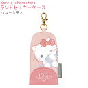 ランドセルキーケース 【ハローキティ】 マグネットボタン リール付き 反射タグ付き カラビナ付き SANRIO サンリオキャラクターズ 株式会社クラックス