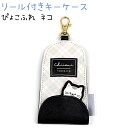 リール付きキーケース 【ぴょこふれ/ネコ】 合皮ワッペン付き ナスカン マグネットボタン 反射タグ付き 株式会社クラックス トレンドキーケース ネコ チェック