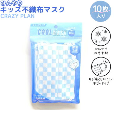 キッズ ひんやり不織布マスク 10枚入り 【CRAZY PLAN】 子供 マスク 冷感 ●メール便OK 子供用 耳が痛くなりにくい 平ゴム 冷感素材 チェック柄 市松模様 ホワイト 水色 株式会社カミオジャパン