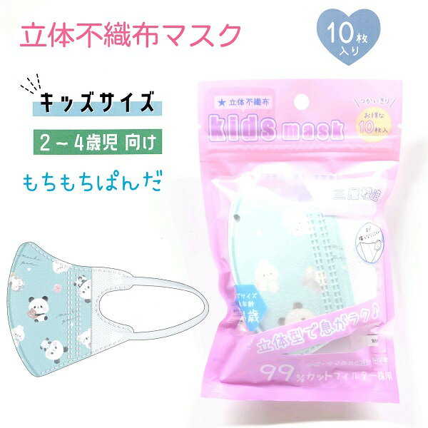 子供 立体不織布マスク キッズサイズ (2～4歳児～向け) 10枚入【もちもちぱんだ】 キッズ 子供 ジュニア マスク 女の子 かわいい 幼児 3層構造 不織布 立体 耳が痛くなりにくい平ゴム 子供用 パンダ グリーン 株式会社カミオジャパン