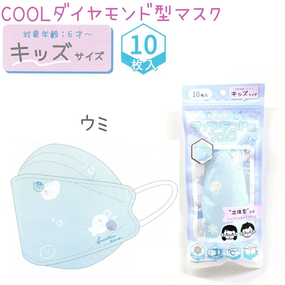 キッズ COOLダイヤモンド型マスク 10枚入 夏ver【ウミ】対象年齢 6才～ キッズサイズ ●メール便OK 接触冷感 ひんやり 4層構造 立体 不織布 平ゴム ノーズワイヤー入り キッズサイズ 子供用 アザラシ 株式会社クラックス