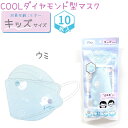 キッズ COOLダイヤモンド型マスク 10枚入 夏ver【ウミ】対象年齢 6才～ キッズサイズ ●メール便OK 接触冷感 ひんやり 4層構造 立体 不織布 平ゴム ノーズワイヤー入り キッズサイズ 子供用 アザラシ 株式会社クラックス