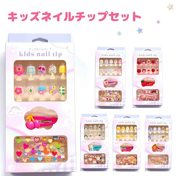 キッズネイルチップセット 全6種 プレゼントにもピッタリ♪ ネイルチップ24ピース入り ネイルデコシール ヘアピン ミニネイルファイル ネイルスティック株式会社カミオジャパン