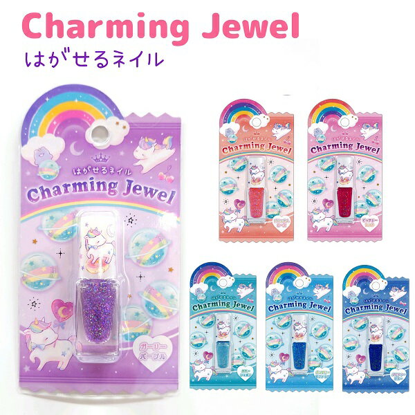 Charming Jewel はがせるネイル 全6種 ラメ入り 容器キャップにかわいいプリント☆ユニコーン ●メール便OK 【キッズコスメ】