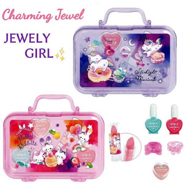 Charming Jewel JEWELY GIRL 全2種バッグ型ケース付き キッズコスメ 7点セット 株式会社クラックス カラーリップ はがせるネイル ヘアゴム リップグロス リング