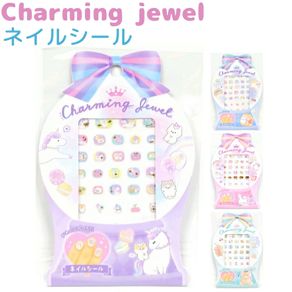 Charming Jewel ネイルシール 全4種 ラメ入り 金箔押し ユニコーン ぽてっとくらぶ ポテットクラブ うさぎ くま 犬 ハリネズミ ●メール便OK 